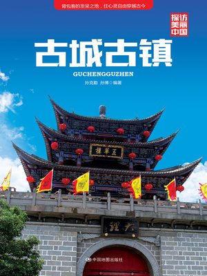 cover image of 古城古镇